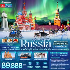 AURORA HUNTING RUSSIA มอสโคว์ มูร์มันสค์ เซนต์ปีเตอร์สเบิร์ก 8D5N EK