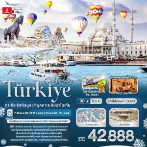 Cool Classic Türkiye ตุรเคีย อิสตัลบูล ปามุคคาเล คัปปาโดเกีย 9D6N EK