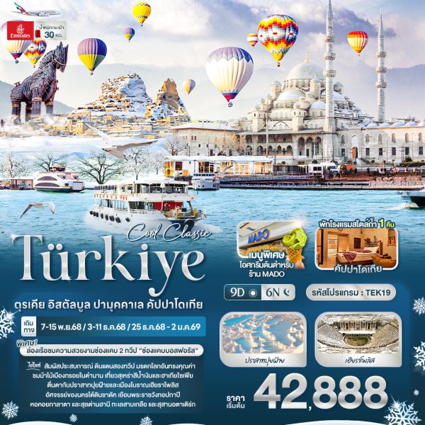 Cool Classic Türkiye ตุรเคีย อิสตัลบูล ปามุคคาเล คัปปาโดเกีย 9D6N EK