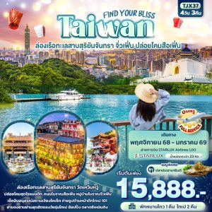 FIND YOUR BLISS Taiwan ล่องเรือทะเลสาบสุริยันจันทรา จิ่วเฟิ่น ปล่อยโคมสือเฟิ่น 4D3N JX