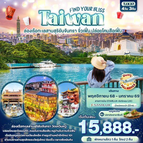 FIND YOUR BLISS Taiwan ล่องเรือทะเลสาบสุริยันจันทรา จิ่วเฟิ่น ปล่อยโคมสือเฟิ่น 4D3N JX