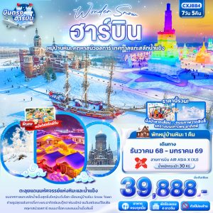 Wonder Snow ฮาร์บิน หมู่บ้านหิมะ ยาปู้ลี่ คฤหาสน์วอลการ์ เทศกาลแกะสลักน้ำแข็ง 7D5N XJ