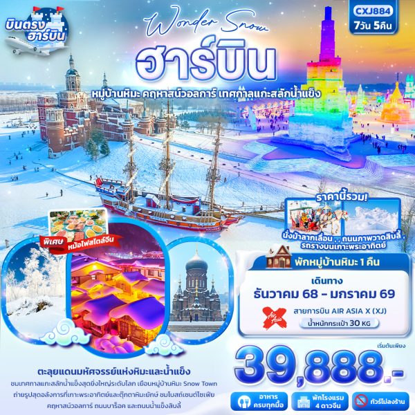 Wonder Snow ฮาร์บิน หมู่บ้านหิมะ ยาปู้ลี่ คฤหาสน์วอลการ์ เทศกาลแกะสลักน้ำแข็ง 7D5N XJ