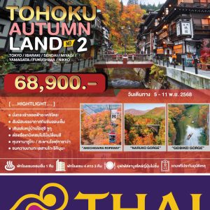 TOHOKU AUTUMNLAND NO.2 7D4N TG