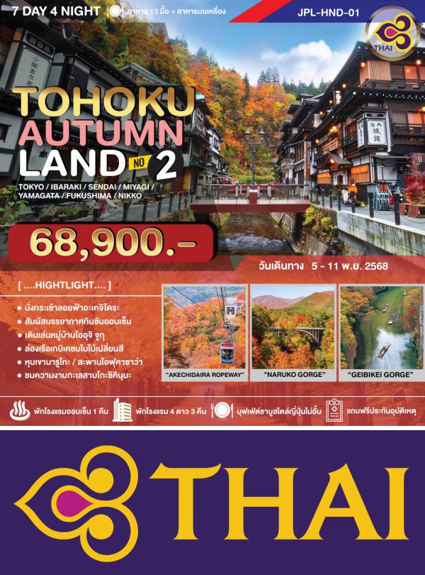 TOHOKU AUTUMNLAND NO.2 7D4N TG