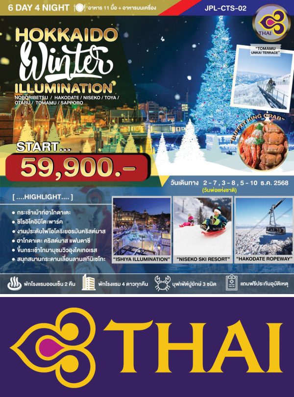 HOKKAIDO WINTER ILLUMINATION 6D4N TG