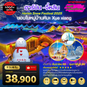เก็บไฮไลท์ดินแดนแห่งความหนาว ฮาร์บิน จี๋หลิน นอนในหมู่บ้านหิมะ Xue xiang China snow town เที่ยวครบ 7D6N By(QW)