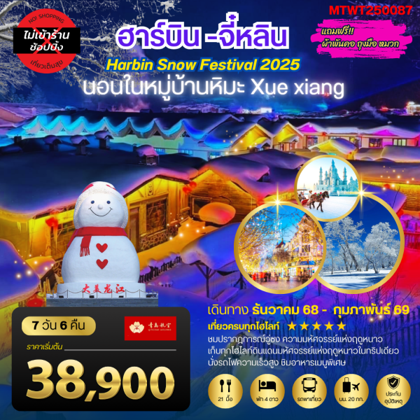 เก็บไฮไลท์ดินแดนแห่งความหนาว ฮาร์บิน จี๋หลิน นอนในหมู่บ้านหิมะ Xue xiang China snow town เที่ยวครบ 7D6N By(QW)