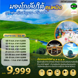 ภูเขาทุ่งหญ้าแห่งมณฑลยูนาน มหานครคุนหมิง จัตุรัสเหรียญโบราณ-เมืองโบราณหุ้ยเจ๋อ -SNOW WORLD 4D3N KY