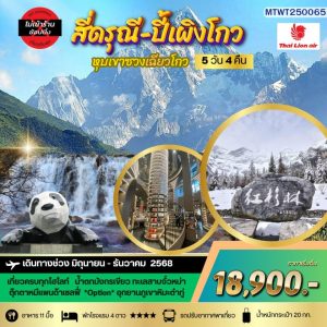 ภูเขาสี่ดรุณี อุทยานปี้เผิงโกว เที่ยวเต็มสุขไม่เข้าร้านรัฐบาล 5D4N By (SL)