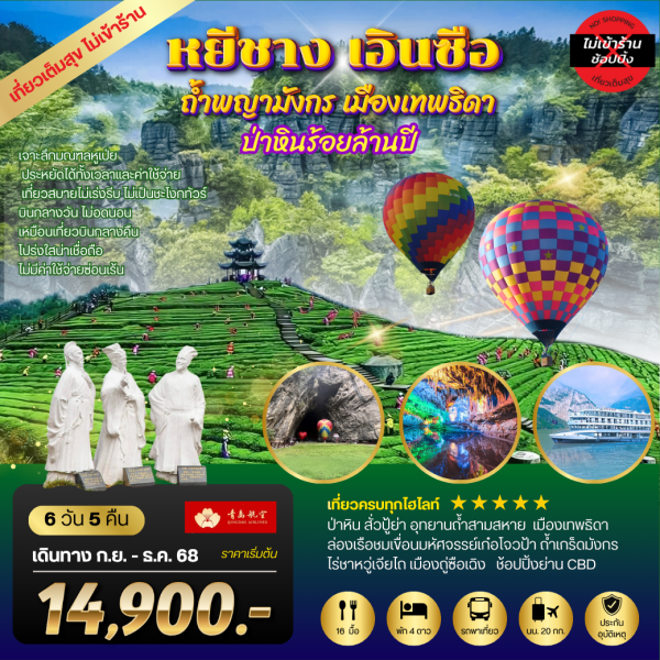หยีชัง เอินซือ ถ้ำพญามังกร เมืองเทพธิดา ป่าหินร้อยล้านปี เที่ยวเต็มสุขไม่เข้าร้าน 6D5N (HX)