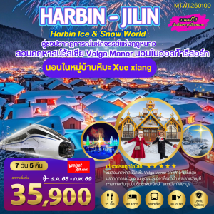 ฮาร์บิน พัก 2 ไฮไลท์ สวนคฤหาสน์ VOLGA MANOR หมู่บ้านหิมะ Xue xiang 7D 5N (VZ)