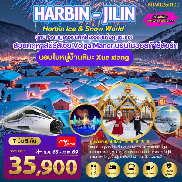 ฮาร์บิน พัก 2 ไฮไลท์ สวนคฤหาสน์ VOLGA MANOR หมู่บ้านหิมะ Xue xiang 7D 5N (VZ)