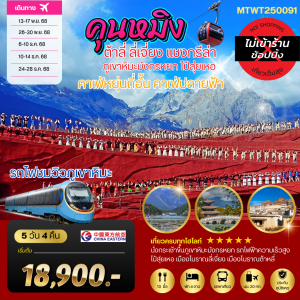 คุนหมิง-ต้าหลี่-ลี่เจียง-แชงกรีล่า 5D 4N (MU) เช็คอินคาเฟ่ปลายฟ้า หยุ่นถี่อั้น*เที่ยวเต็มสุข ไม่เข้าร้าน*