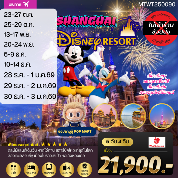 มหานครเซี่ยงไฮ้ เที่ยว Disneyland เต็มวัน *เที่ยวเต็มสุข ไม่เข้าร้าน* 5D4N By(SL)