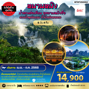 นครหนานหนิง น้ำตกเต๋อเทียน สวนน้ำพุเอ๋อฉวน ถ้ำน้ำแข็งหลงกง อุทยานหมิงซื่อ 5D4N WT เที่ยวแบบเต็มสุข ไม่เข้าร้านรัฐบาล