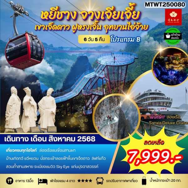 หยีชาง ล่องเรือแม่น้ำแยงซีเกียง ขึ้นเขาเจ็ดดาว แสงสีฝูหรงเจิ้น 6D5N QW โปร B เข้าร้าน