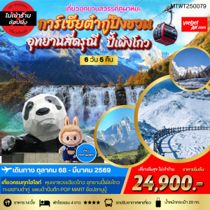 เที่ยว 3 อุทยานสวรรค์ สี่ดรุณี ปี้เผิงโกว ต๋ากู่การ์เซียภูผาหิมะ *เที่ยวเต็มสุข ไม่เข้าร้าน* 6D 5N By (VZ)