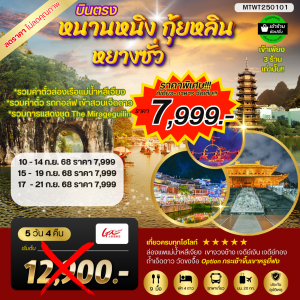 หนานหนิง กุ้ยหลิน หยางซั่ว รถบัส เข้าร้าน 5D4N By (GX)