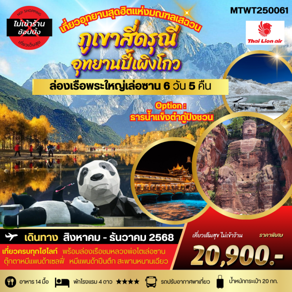 เที่ยวสี่ดรุณี ปี้เผิงโกว ล่องเรือชมพระใหญ่เล่อซาน-ง้อไบ๊ 6D 5N BY(SL) *เที่ยวเต็มสุข ไม่เข้าร้าน*