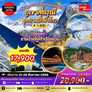 เที่ยวอุทยานยอดฮิตแห่งมณฑลเสฉวน สี่ดรุณี ปี้เผิงโกว เล่อซาน ง้อไบ๊ 6D 5N BY (VZ)