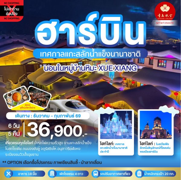 ฮาร์บิน ชมเทศกาลแกะสลักน้ำแข็ง นอนในหมู่บ้านหิมะ Xue xiang China snow town 6D 5N (QW)