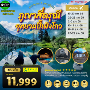 ชมทุ่งหญ้า สี่ดรุณี ปี้เผิงโกว 4D 2N (9C)