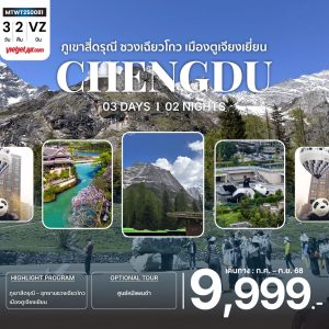 เที่ยวอุทยานสุดฮิต ภูเขาสี่ดรุณี อุทายนซวงเฉียวโกว เมืองตูเจียงเยี่ยน นครเฉิงตู 3D2N BY (VZ)