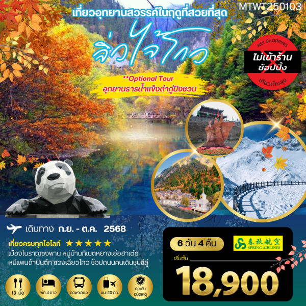 จิ่วจ้ายโกว 6D4N By(9C) *เที่ยวเต็มสุข ไม่เข้าร้าน*