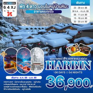 เที่ยวฮาร์บิน-ชมงาน Harbin Ice & Snow World ครั้งที่ 27 ชมและนอนในหมู่บ้านหิมะ Xue xiang China Snow Town 6D4N By(XJ)