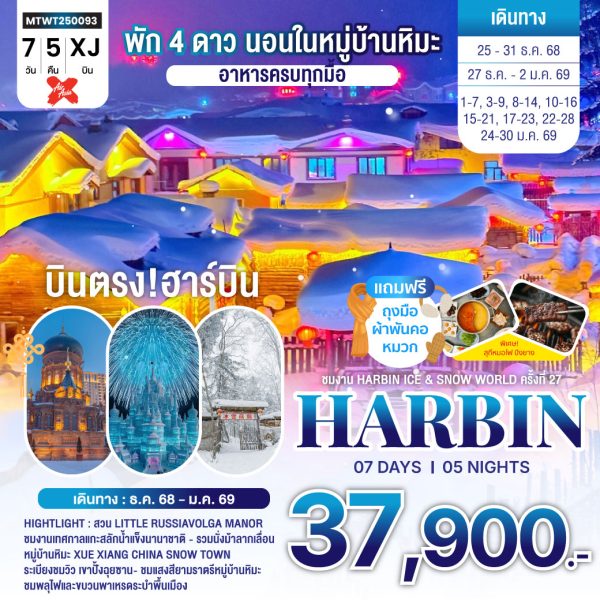 ฮาร์บิน-ชมงานเทศกาลน้ำแข็ง Harbin Snow Festival เต็มสุขนอนในหมู่บ้านหิมะ Xue xiang China Snow Town จี๋หลิน 7D5N By(XJ)