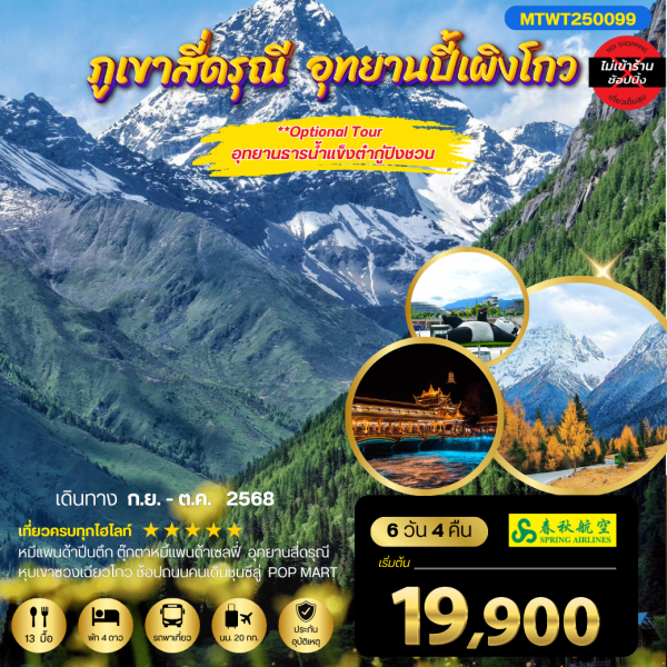 เที่ยว 2 อุทยานชื่อดัง สี่ดรุณี ปี้เผิงโกว *เที่ยวเต็มสุข ไม่เข้าร้าน* 6D4N (9C)