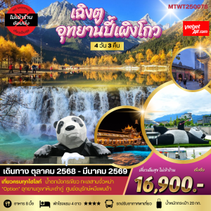 เที่ยวอุทยานปี้เผิงโกว อุทยานในฝันสุดฮอต สุดฮิตที่สุดในยุคนี้ 4D 3N By(VZ)* *เที่ยวเต็มสุข ไม่เข้าร้าน*