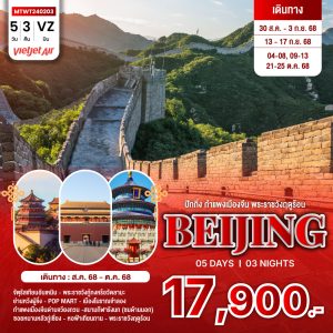 ปักกิ่ง กำแพงเมืองจีน พระราชวังฤดูร้อน 5D 3N (VZ)