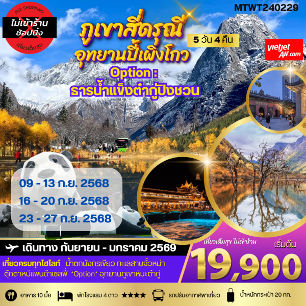 ภูเขาสี่ดรุณี อุทยานปี้เผิงโกว **เที่ยเต็มสุขไม่เข้าร้านรัฐบาล** 5D4N By(VZ)