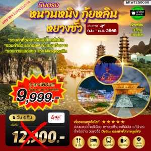 หนานหนิง กุ้ยหลิน หยางซั่ว 5D4N GX รถบัส เข้าร้าน
