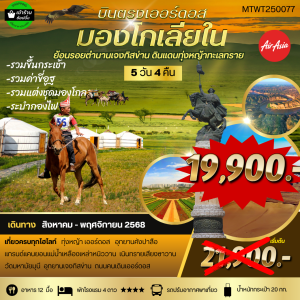 *บินตรงเออร์ดอส เจาะลึกแคว้นมองโกเลียใน* ย้อนรอยตำนานเจงกิสข่าน ดินแดนทุ่งหญ้า ทะเลทราย (FD) 5D 4N