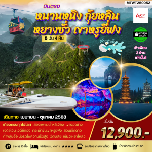 หนานหนิง กุ้ยหลิน หยางซั่ว เขาหรูยี่ฟง 5D4N WT เข้าร้าน