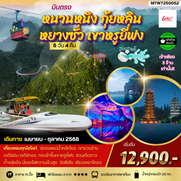 หนานหนิง กุ้ยหลิน หยางซั่ว เขาหรูยี่ฟง 5D4N WT เข้าร้าน