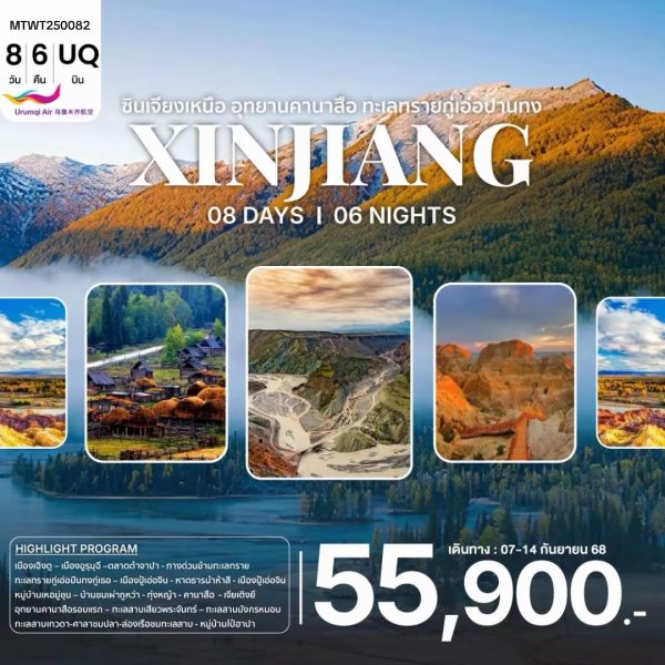 ซินเจียงเหนือ อุทยานคานาสือ ทะเลทรายกู่เอ่อปานทง ธารน้ำห้าสี หมู่บ้านเหอมู่ชุน เมืองผีอูเอ่อเหอ แกรนด์แคนยอนตู๋ซานจื่อ เมืองอูรุมุฉี 8D6N UQ