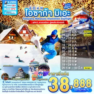 OSAKA MIE TAKAYAMA NABANANO ILLUMINATION DAYFLIGHT 6D 4N (XJ) ซุปตาร์...ซุปตาร์...ตามรอยนินจา สู่แดนหิมะต้องมนต์