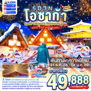 OSAKA KYOTO TAKAYAMA NABANA NO SATO ILLUMINATION NEW YEAR 5D3N BY XJ ซุปตาร์...ข้ามปี บุกญี่ปุ่นตลุยหิมะ