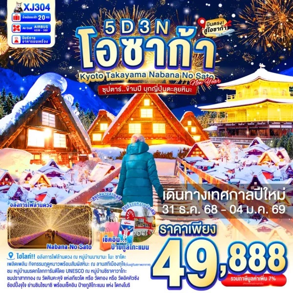 OSAKA KYOTO TAKAYAMA NABANA NO SATO ILLUMINATION NEW YEAR 5D3N BY XJ ซุปตาร์...ข้ามปี บุกญี่ปุ่นตลุยหิมะ