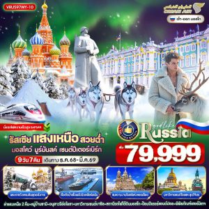 RUSSIA แสงเหนือ สวยฉ่ำ AURORA HUNTING มอสโคว์ - มูร์มันสค์ - เซนต์ปีเตอร์สเบิร์ก 9D7N By(WY)9