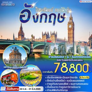 อิสระวันเดย์ แบบฟีลกู้ด อังกฤษ 8 วัน 5 คืน BY China Airlines (CI)