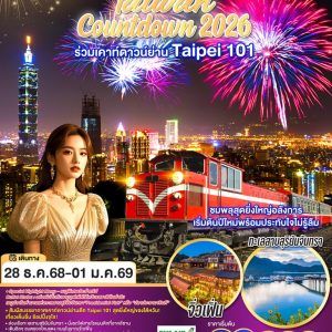 GO TAIWAN Countdown 2026 ร่วมเคาท์ดาวน์ย่าน Taipei 101 ชมพลุสุดยิ่งใหญ่อลังการ เริ่มต้นปีใหม่พร้อมประทับใจไม่รู้ลืม 5 วัน 3 คืน BY (BR)