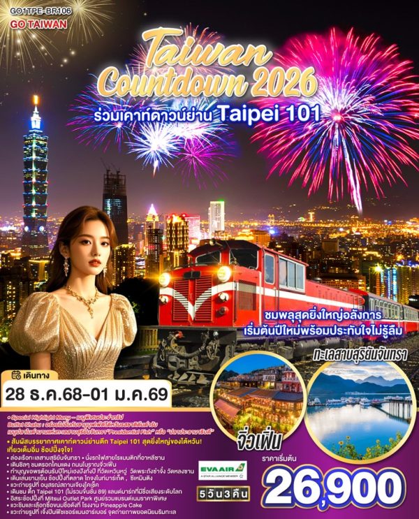 GO TAIWAN Countdown 2026 ร่วมเคาท์ดาวน์ย่าน Taipei 101 ชมพลุสุดยิ่งใหญ่อลังการ เริ่มต้นปีใหม่พร้อมประทับใจไม่รู้ลืม 5 วัน 3 คืน BY (BR)