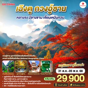 เฉิงตู กวงอู้ซาน หลางจง มี่ชางซาน เจี้ยนเหมินกวน 6วัน 5คืน BY (SL)