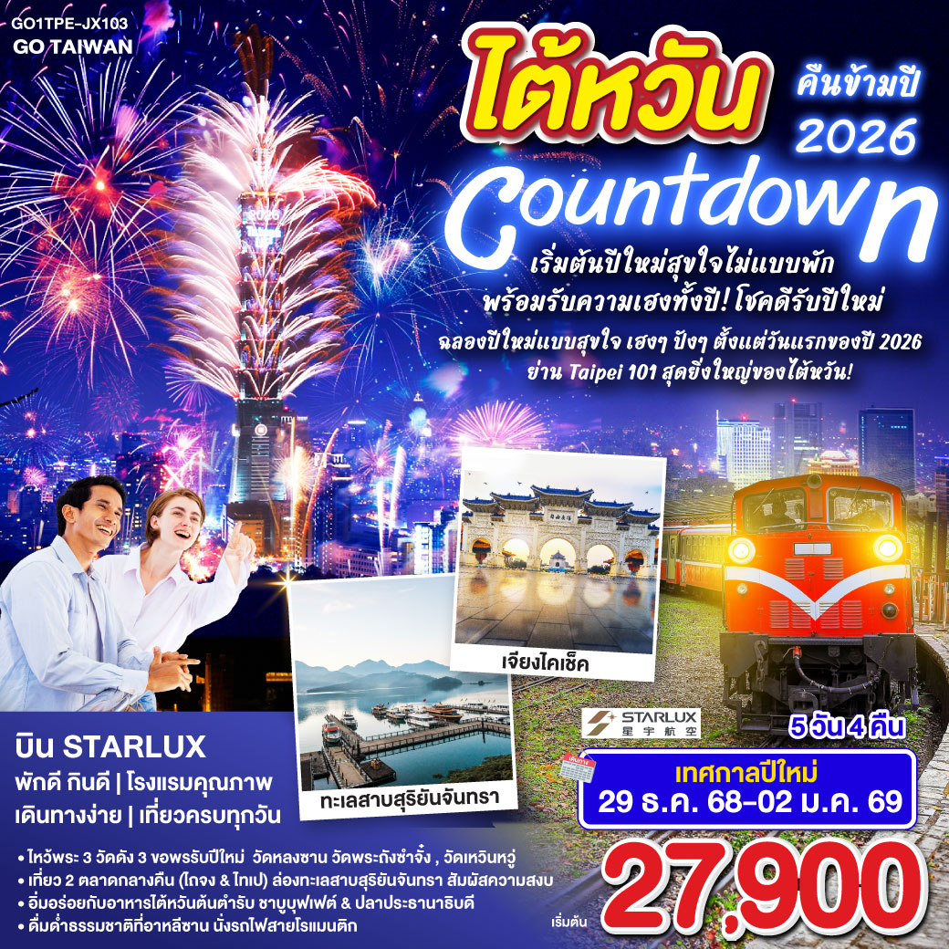 GO TAIWAN Countdown ไต้หวันคืนข้ามปี2026 เริ่มต้นปีใหม่สุขใจไม่แบบพัก พร้อมรับความเฮงทั้งปี! โชคดีรับปีใหม่ 5 วัน 4 คืน BY (JX)