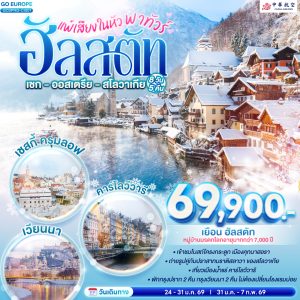 แพ้เสียงในหัว พาทัวร์ฮัลสตัท เชก - ออสเตรีย - สโลวาเกีย 8 วัน 5 คืน BY (CI)